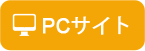 PCサイトへ