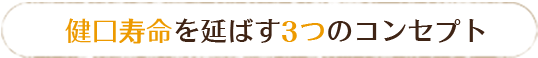 健口寿命を延ばす3つのコンセプト