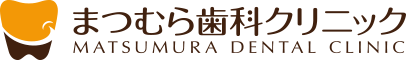 まつむら歯科クリニック 近鉄「二上駅」より徒歩5分