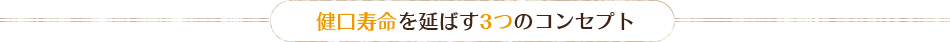 健口寿命を延ばす3つのコンセプト