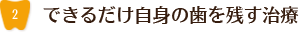 できるだけ自身の歯を残す治療