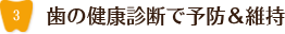 歯の健康診断で予防＆維持