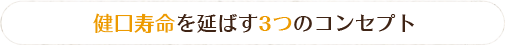 健口寿命を延ばす3つのコンセプト