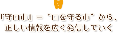 『守口市』＝“口を守る市”から、正しい情報を広く発信していく 