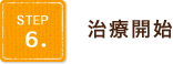 step6.治療開始