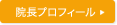 院長プロフィール 