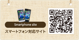 スマートフォン対応サイト