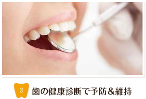 歯の健康診断で予防＆維持